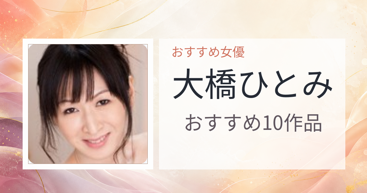 【2026年版】大橋ひとみおすすめ作品10選｜魅力・プロフィールまとめ