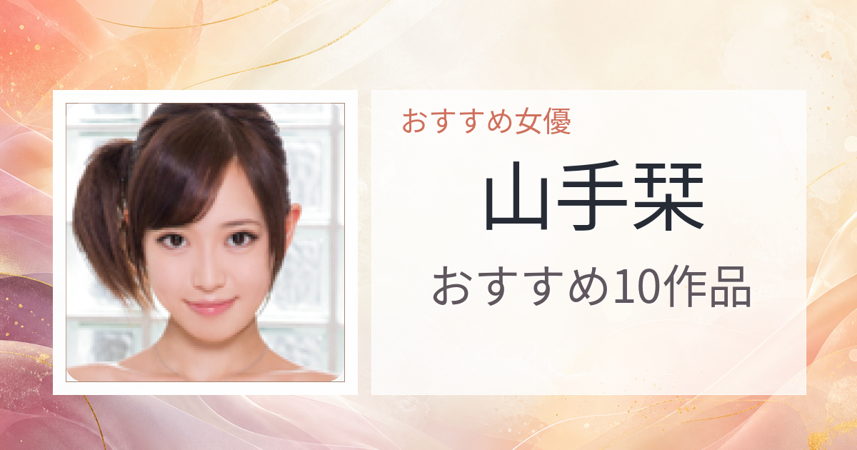 【2026年版】山手栞おすすめ作品10選｜魅力・プロフィールまとめ