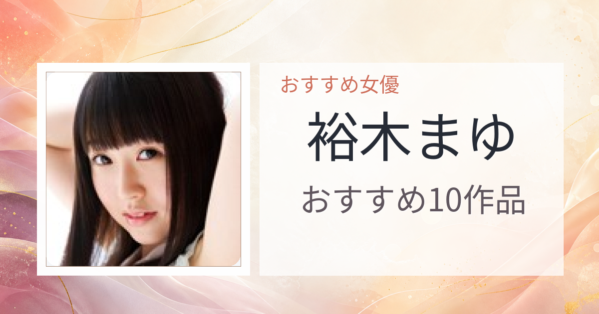 【2026年版】裕木まゆおすすめ作品10選｜魅力・プロフィールまとめ