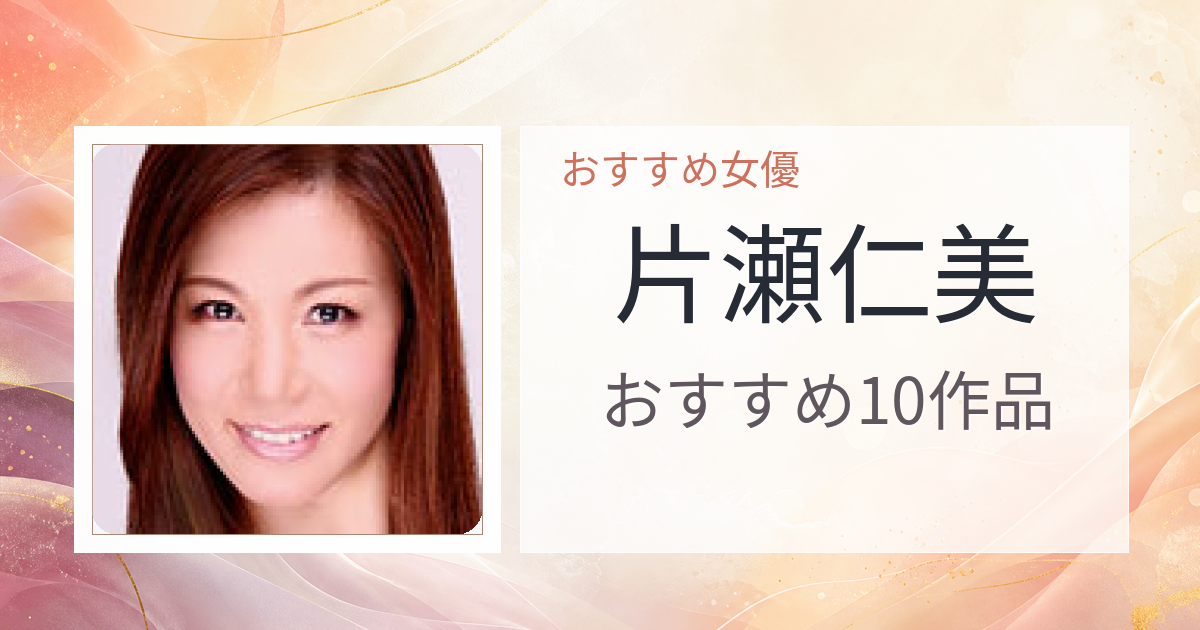 【2026年版】片瀬仁美おすすめ作品10選｜魅力・プロフィールまとめ