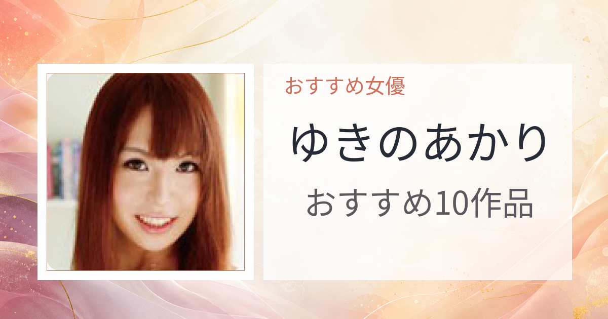 【2026年版】ゆきのあかりおすすめ作品10選｜魅力・プロフィールまとめ