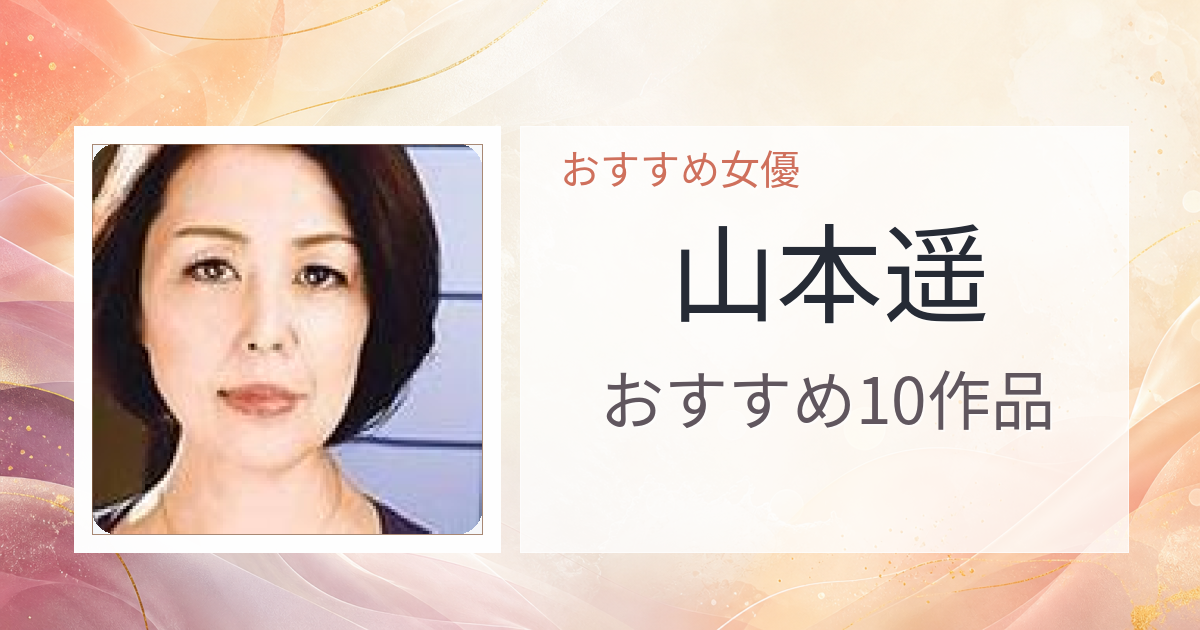 【2026年版】山本遥おすすめ作品10選｜魅力・プロフィールまとめ