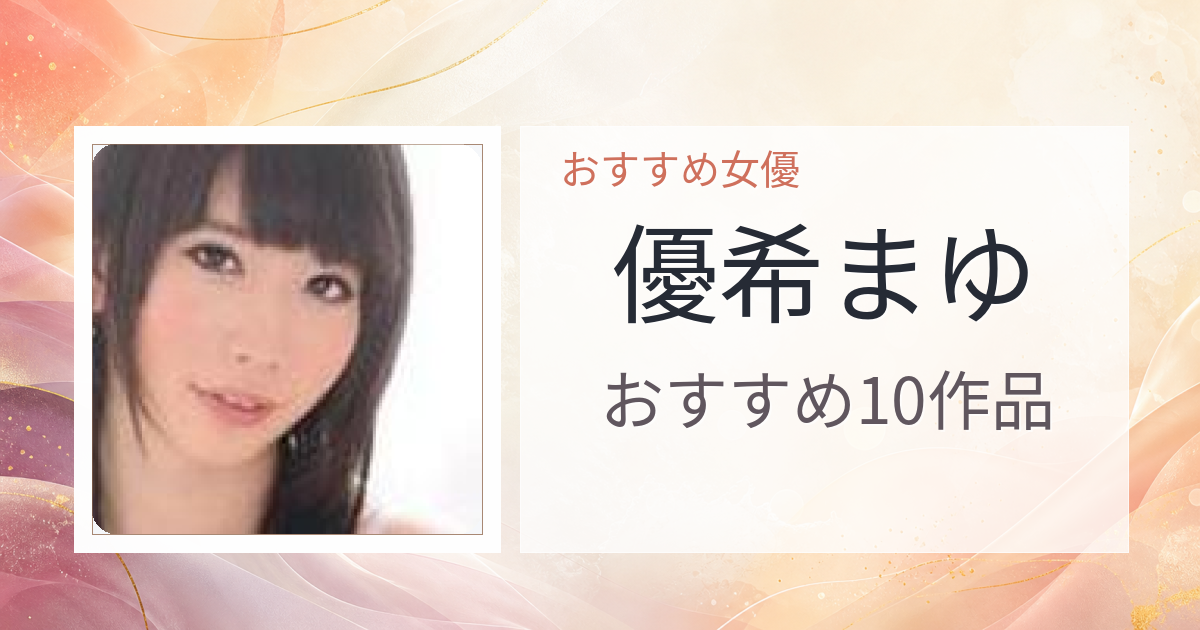 【2026年版】優希まゆおすすめ作品10選｜魅力・プロフィールまとめ