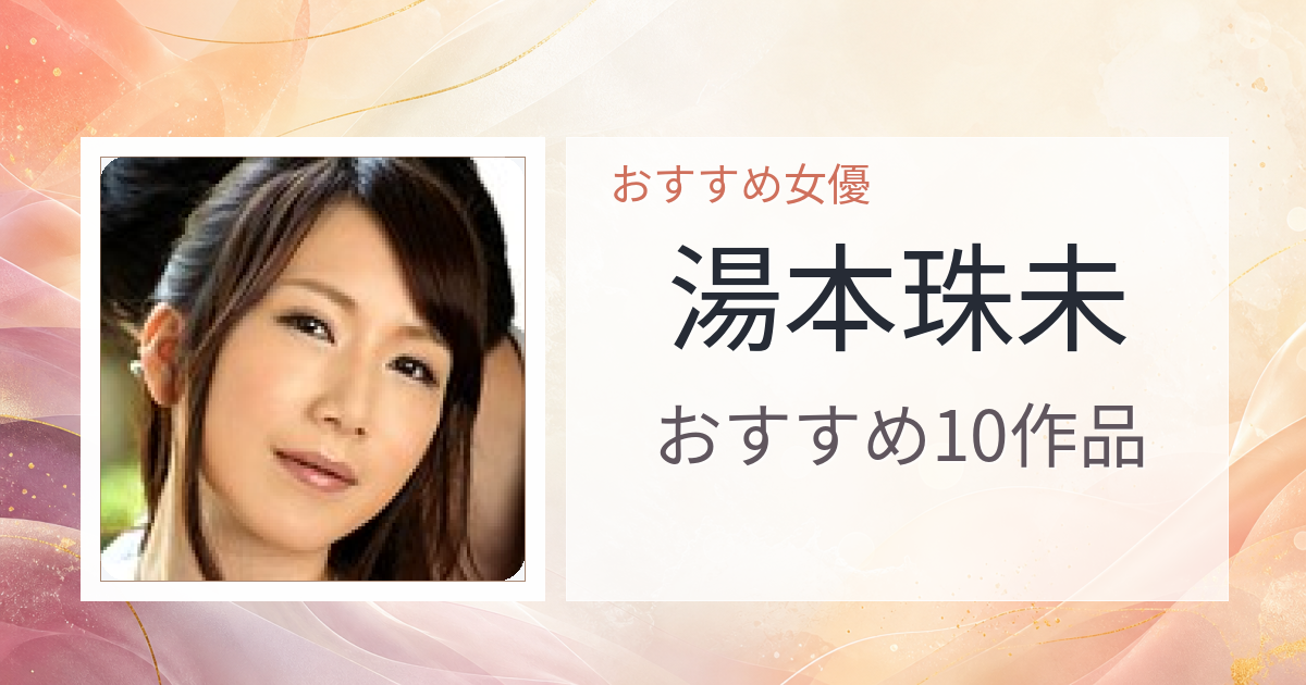 【2026年版】湯本珠未おすすめ作品10選｜魅力・プロフィールまとめ