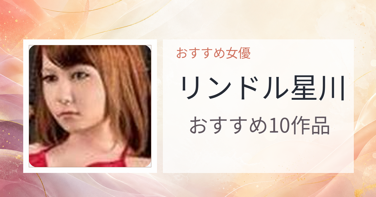 【2026年版】リンドル星川おすすめ作品10選｜魅力・プロフィールまとめ