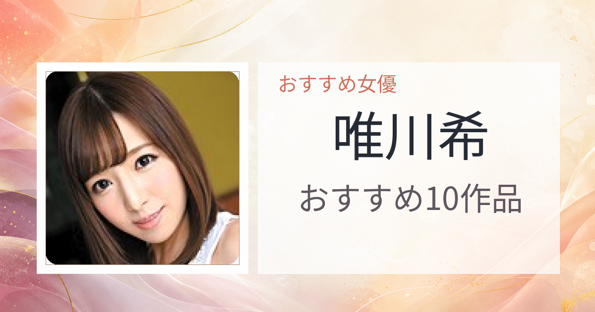 【2026年版】唯川希おすすめ作品10選｜魅力・プロフィールまとめ