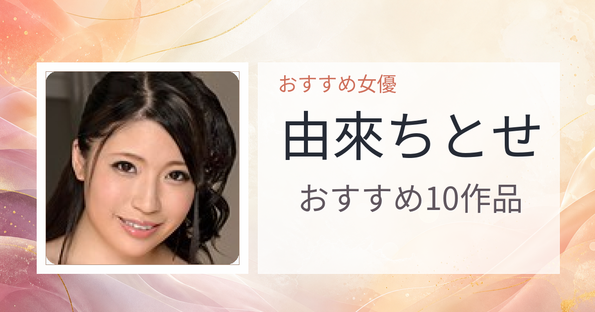 【2026年版】由來ちとせおすすめ作品10選｜魅力・プロフィールまとめ
