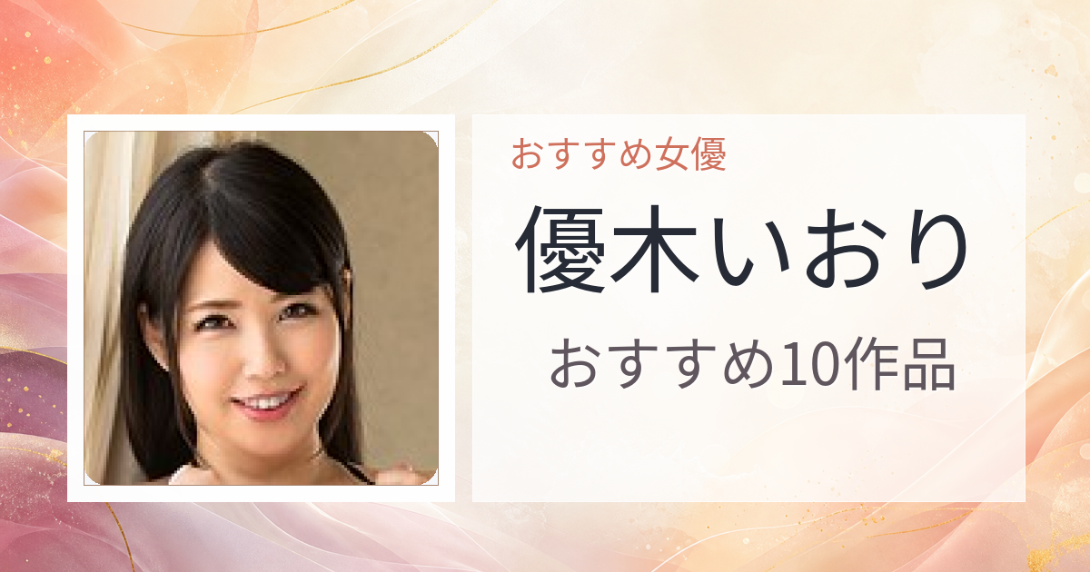 【2026年版】優木いおりおすすめ作品10選｜魅力・プロフィールまとめ