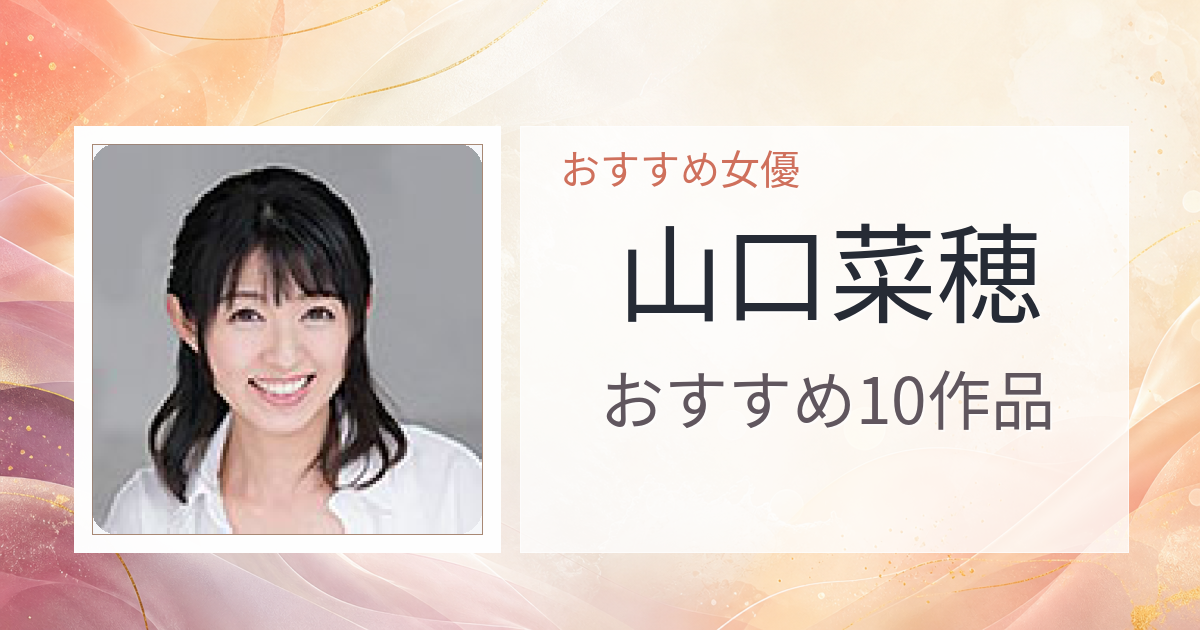 【2026年版】山口菜穂おすすめ作品10選｜魅力・プロフィールまとめ