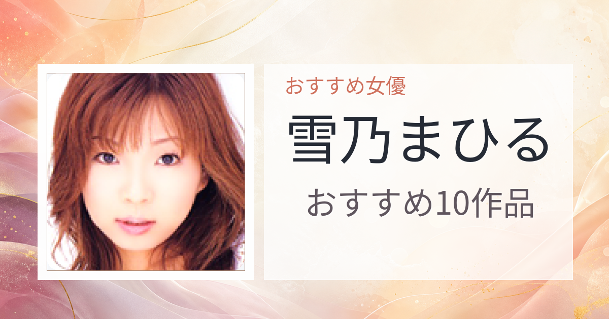 【2026年版】雪乃まひるおすすめ作品10選｜魅力・プロフィールまとめ