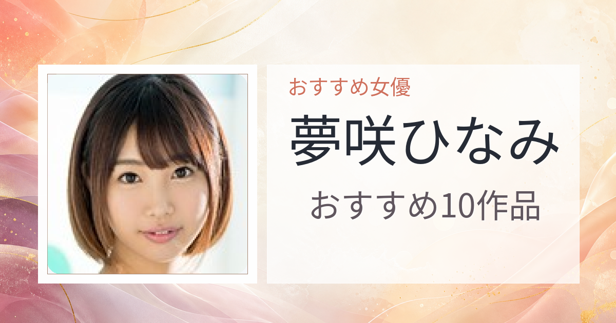 【2026年版】夢咲ひなみおすすめ作品10選｜魅力・プロフィールまとめ