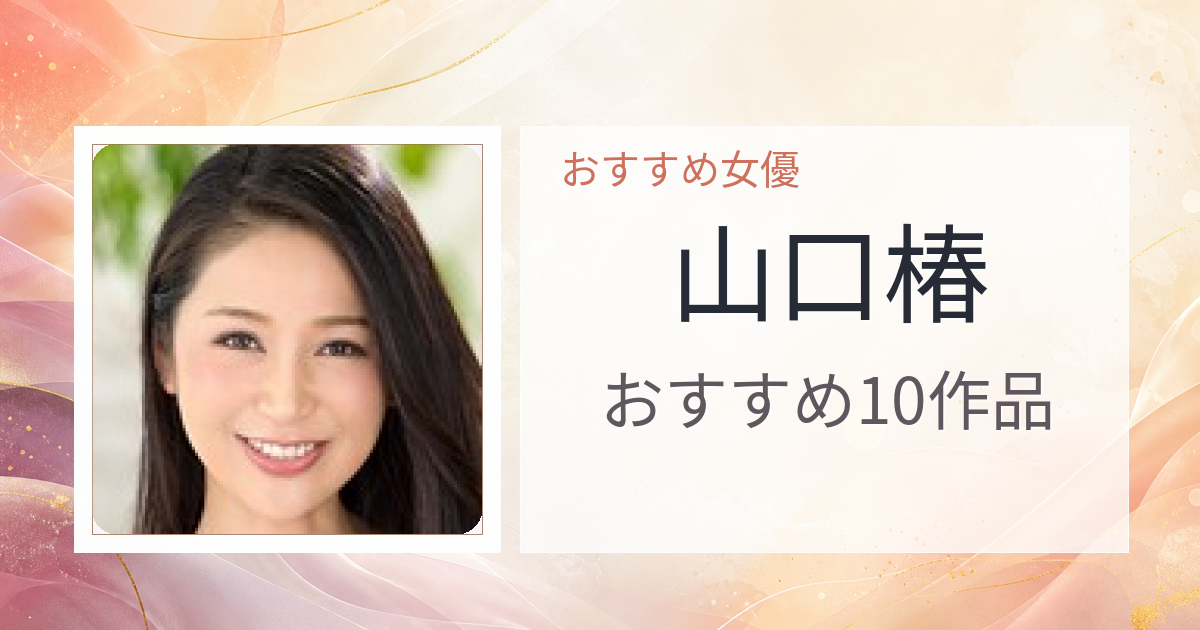 【2026年版】山口椿おすすめ作品10選｜魅力・プロフィールまとめ