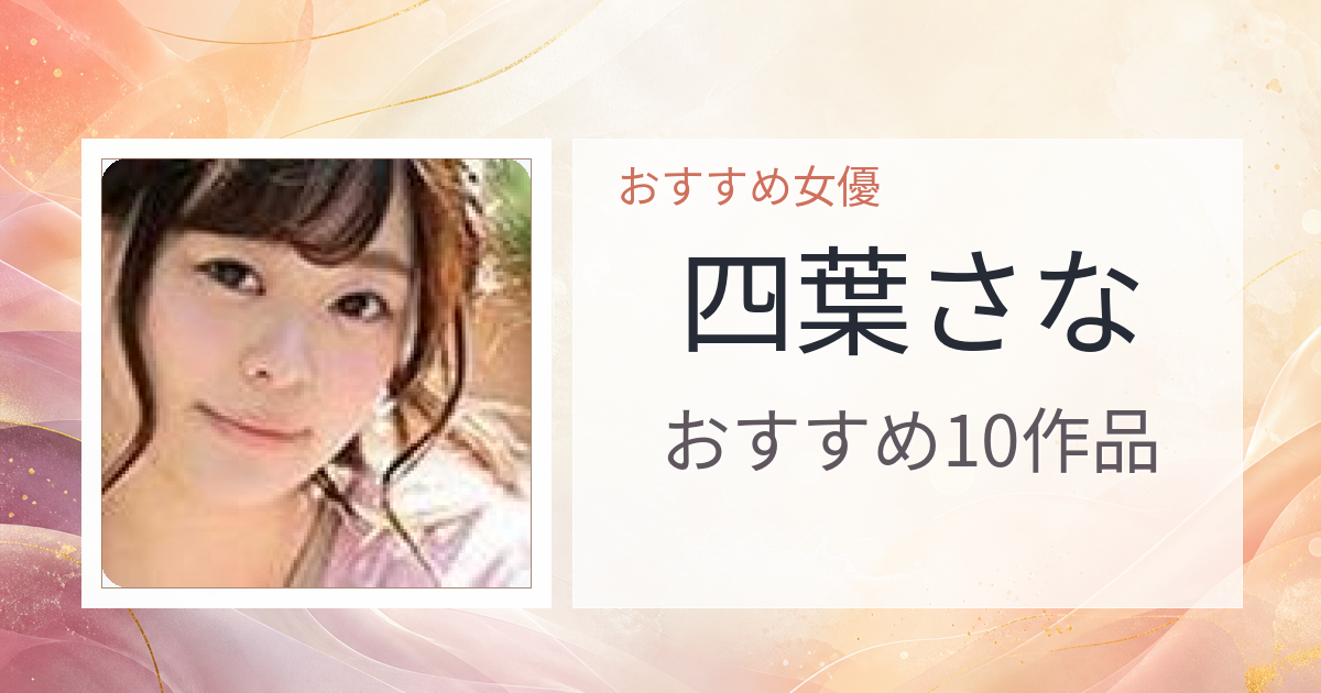 【2026年版】四葉さなおすすめ作品10選｜魅力・プロフィールまとめ
