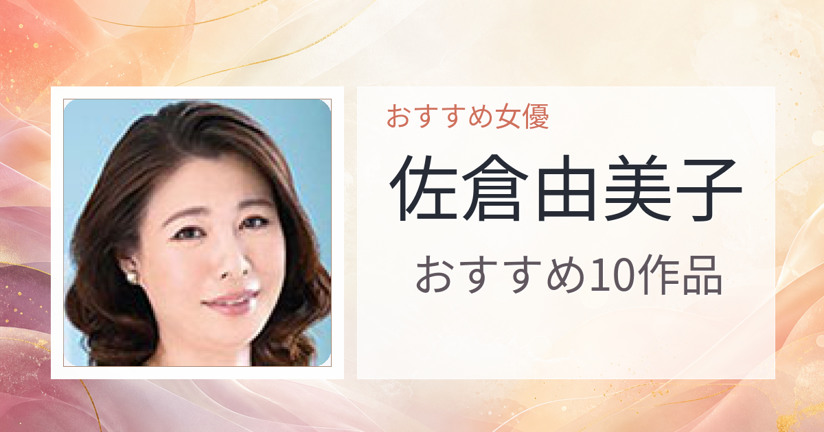 【2026年版】佐倉由美子おすすめ作品10選｜魅力・プロフィールまとめ