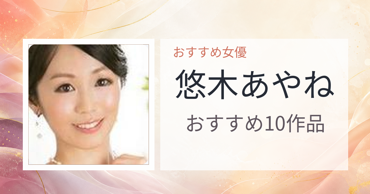 【2026年版】悠木あやねおすすめ作品10選｜魅力・プロフィールまとめ