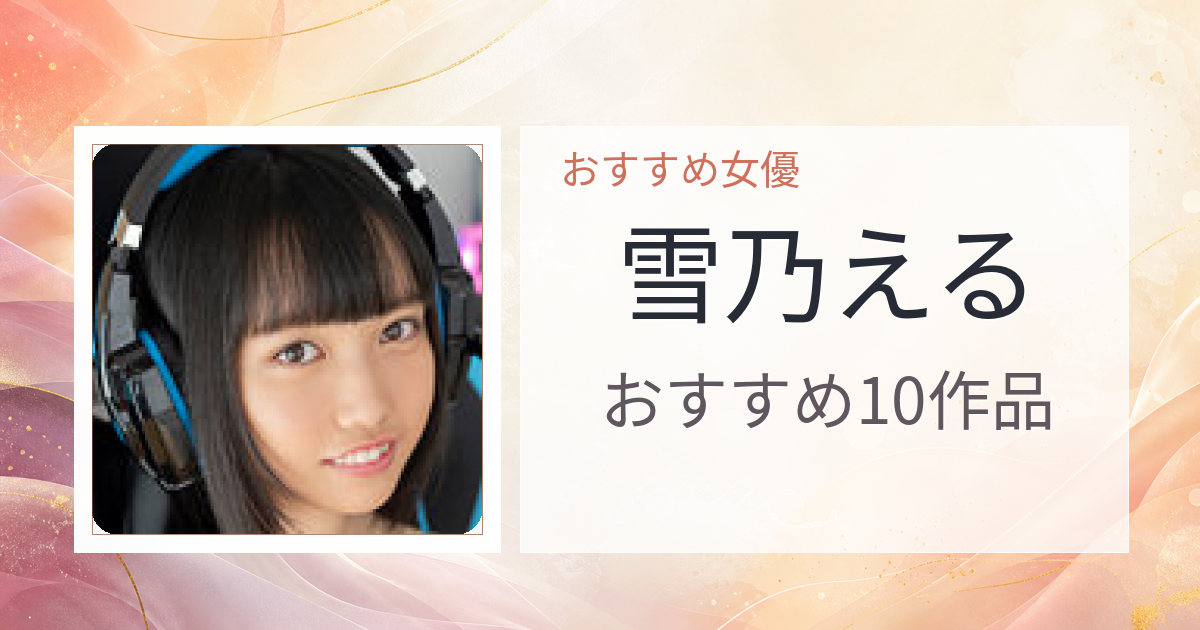 【2026年版】雪乃えるおすすめ作品10選｜魅力・プロフィールまとめ