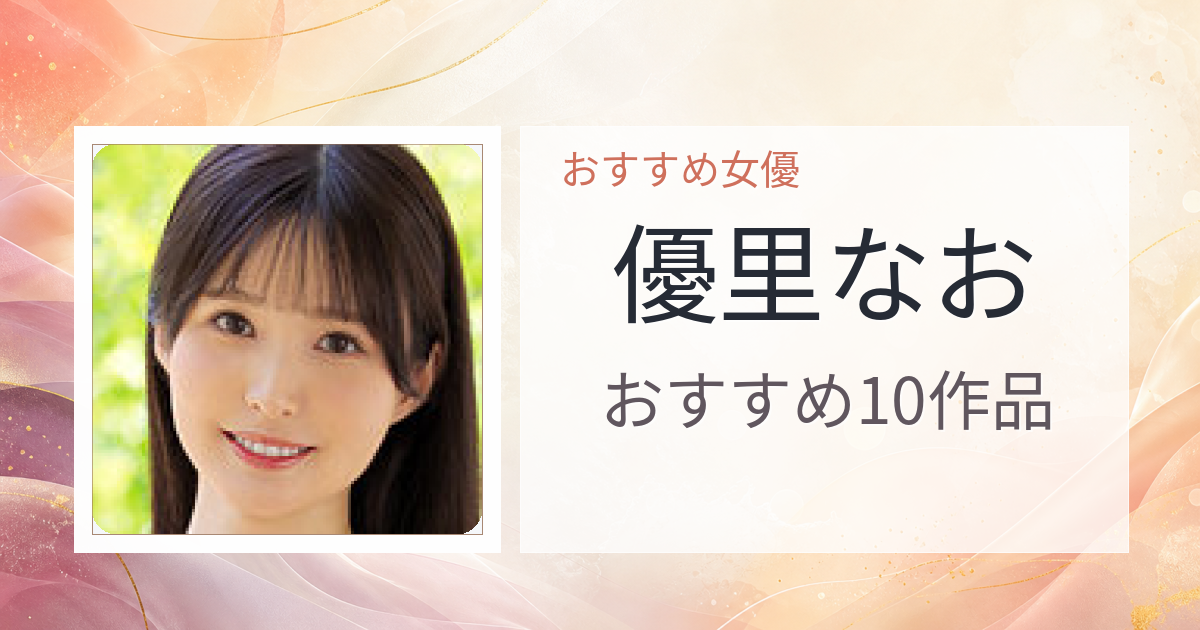 【2026年版】優里なおおすすめ作品10選｜魅力・プロフィールまとめ