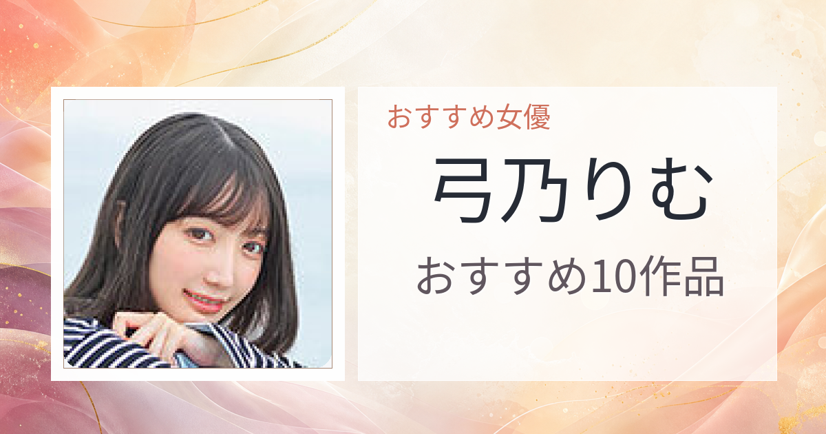 【2026年版】弓乃りむおすすめ作品10選｜魅力・プロフィールまとめ