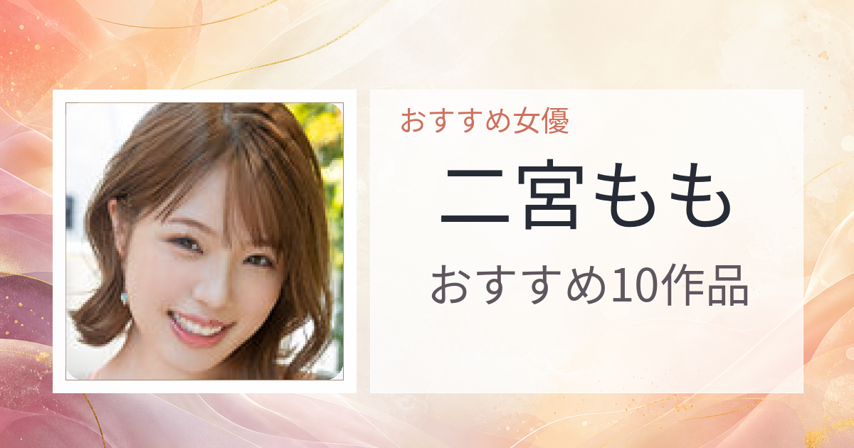【2026年版】二宮ももおすすめ作品10選｜魅力・プロフィールまとめ