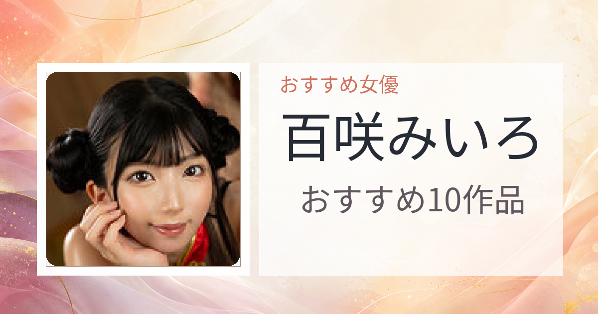 【2026年版】百咲みいろおすすめ作品10選｜魅力・プロフィールまとめ