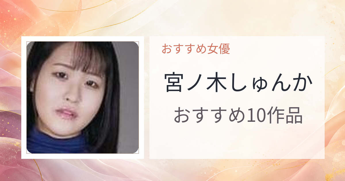 【2026年版】宮ノ木しゅんかおすすめ作品10選｜魅力・プロフィールまとめ
