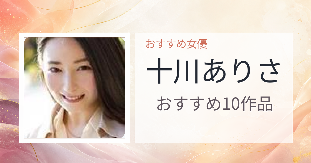 【2026年版】十川ありさおすすめ作品10選｜魅力・プロフィールまとめ