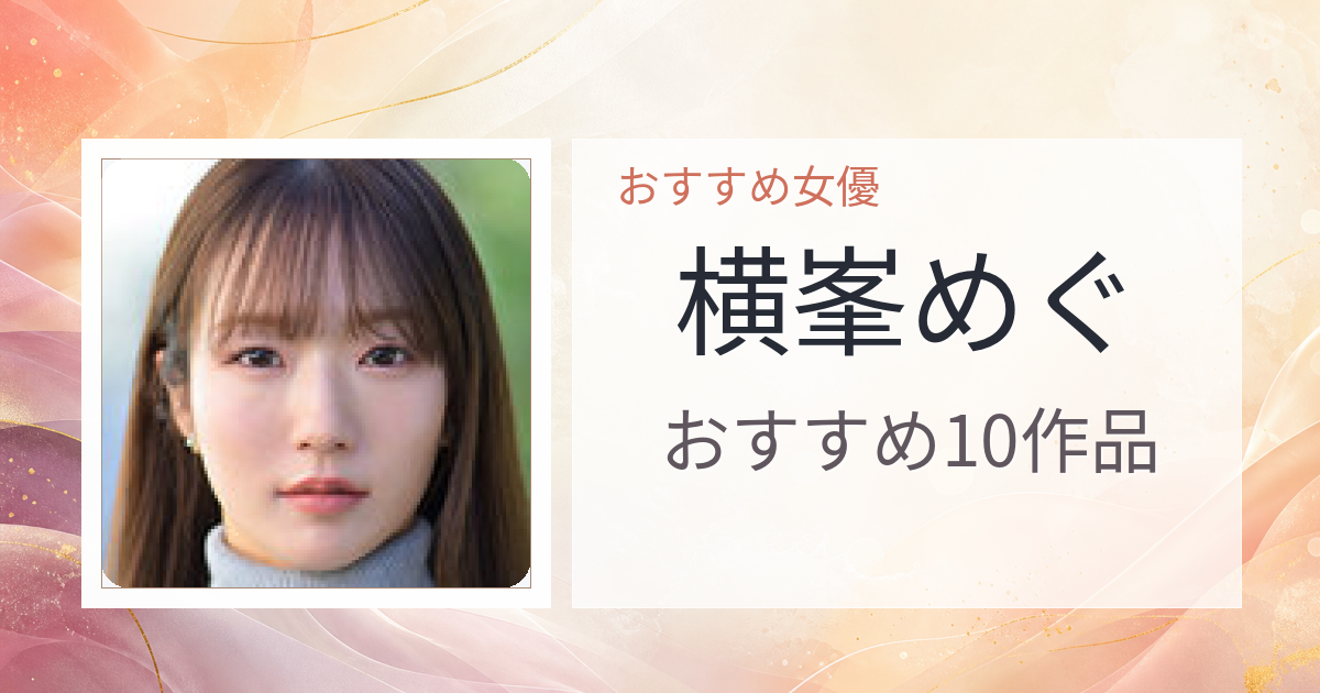 【2026年版】横峯めぐおすすめ作品10選｜魅力・プロフィールまとめ