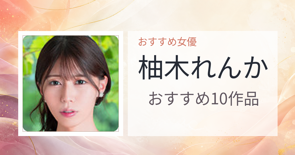 【2026年版】柚木れんかおすすめ作品10選｜魅力・プロフィールまとめ