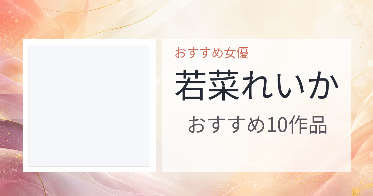 【2026年版】若菜れいかおすすめ作品10選｜魅力・プロフィールまとめ