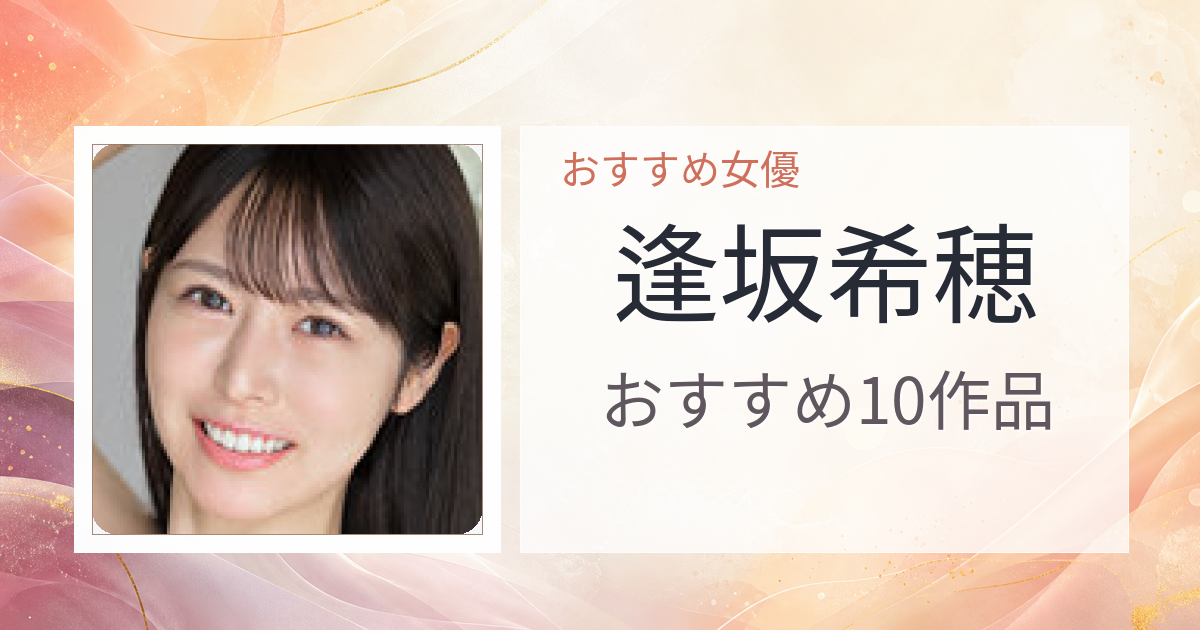 【2026年版】逢坂希穂おすすめ作品10選｜魅力・プロフィールまとめ