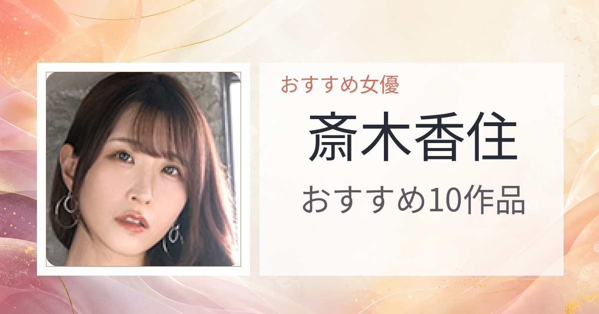 【2026年版】斎木香住おすすめ作品10選｜魅力・プロフィールまとめ