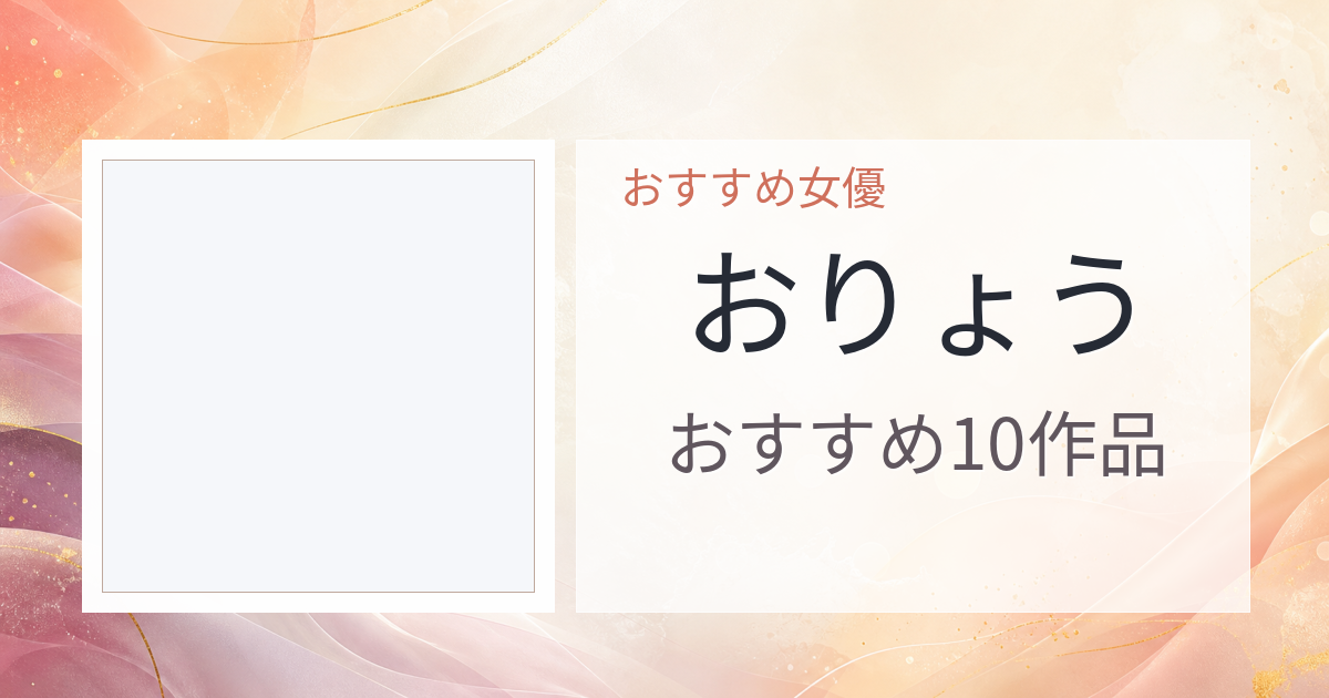 【2026年版】おりょうおすすめ作品10選｜魅力・プロフィールまとめ