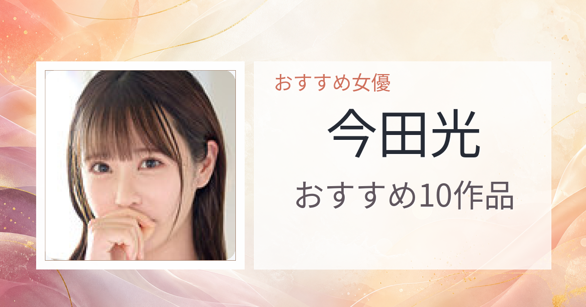 【2026年版】今田光おすすめ作品10選｜魅力・プロフィールまとめ