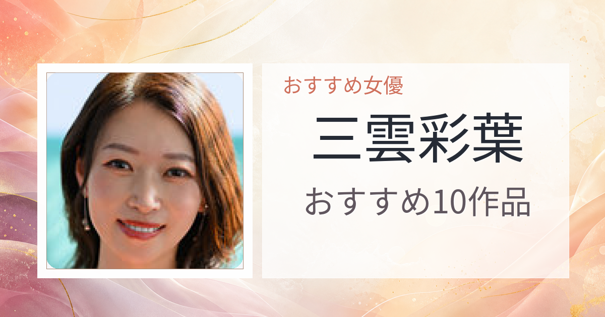 【2026年版】三雲彩葉おすすめ作品10選｜魅力・プロフィールまとめ