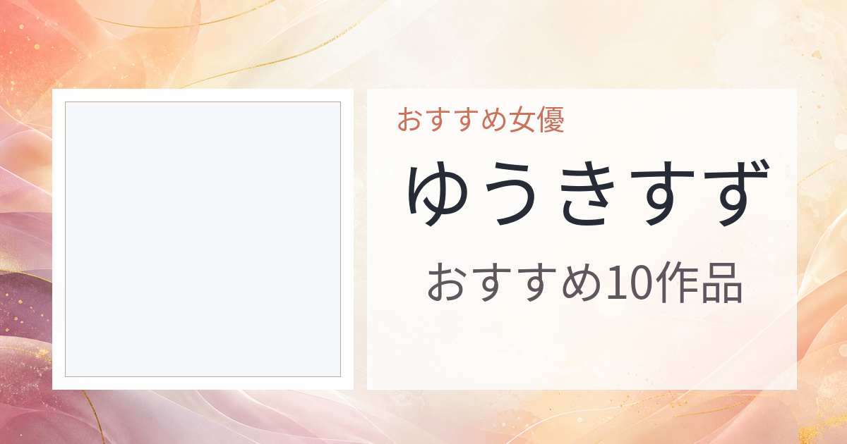 【2026年版】ゆうきすずおすすめ作品10選｜魅力・プロフィールまとめ