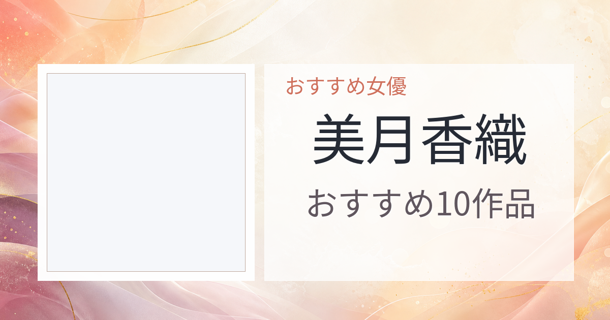 【2026年版】美月香織おすすめ作品10選｜魅力・プロフィールまとめ