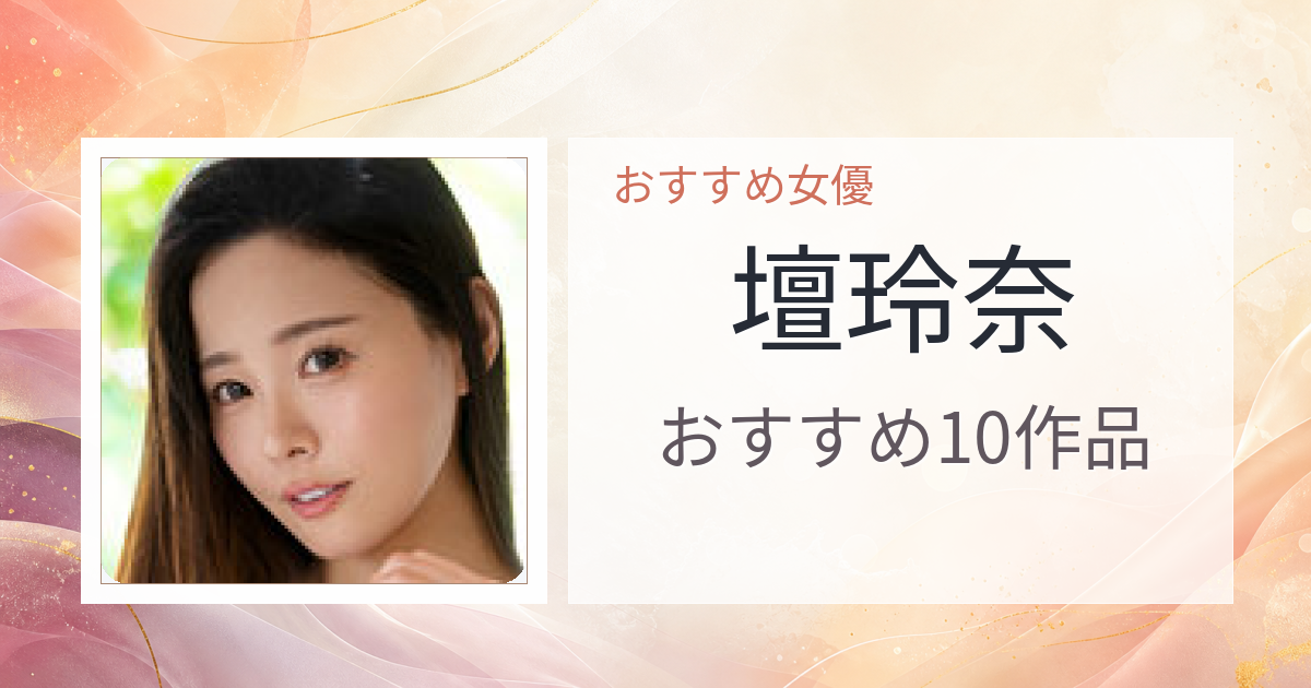 【2026年版】壇玲奈おすすめ作品10選｜魅力・プロフィールまとめ
