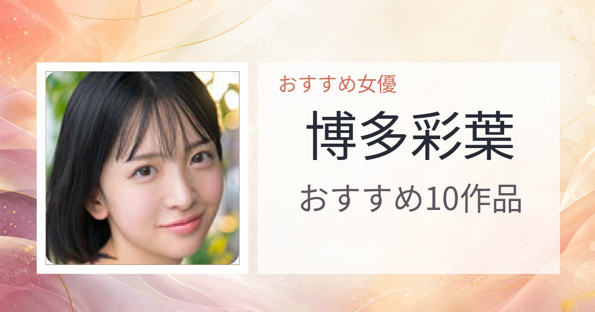 【2026年版】博多彩葉おすすめ作品10選｜魅力・プロフィールまとめ