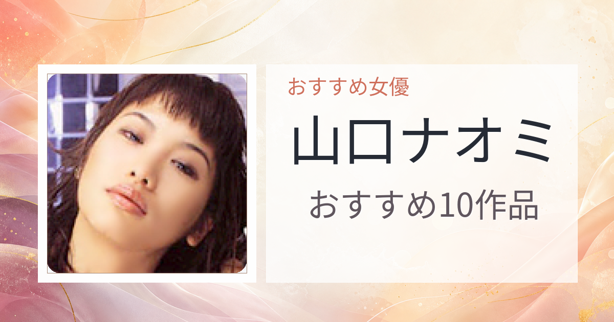 【2026年版】山口ナオミおすすめ作品10選｜魅力・プロフィールまとめ