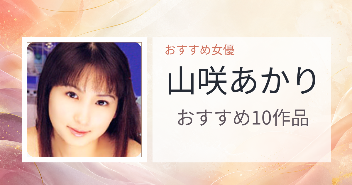 【2026年版】山咲あかりおすすめ作品10選｜魅力・プロフィールまとめ