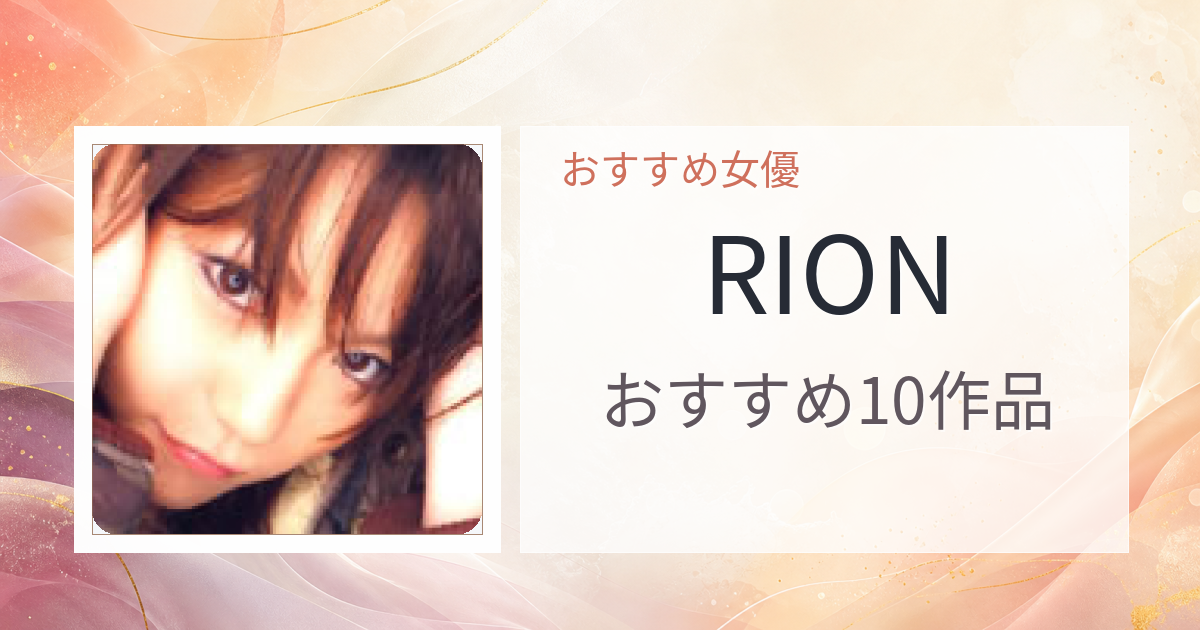【2026年版】RIONおすすめ作品10選｜魅力・プロフィールまとめ