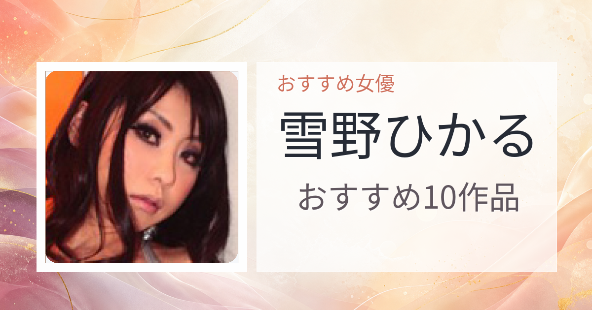 【2026年版】雪野ひかるおすすめ作品10選｜魅力・プロフィールまとめ
