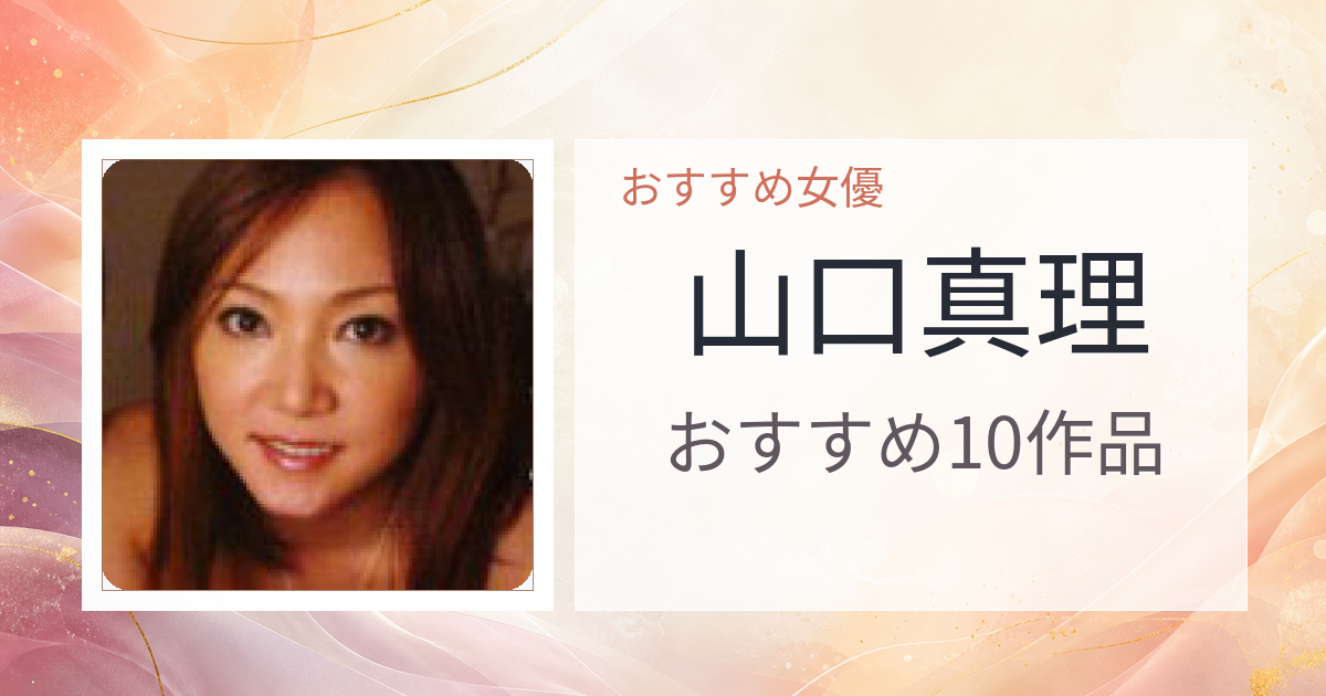【2026年版】山口真理おすすめ作品10選｜魅力・プロフィールまとめ