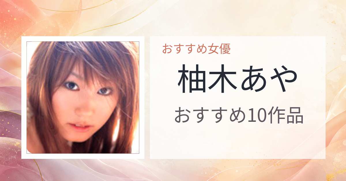 【2026年版】柚木あやおすすめ作品10選｜魅力・プロフィールまとめ
