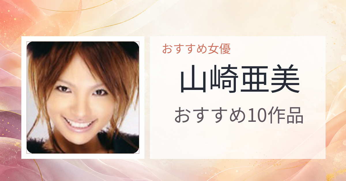 【2026年版】山崎亜美おすすめ作品10選｜魅力・プロフィールまとめ