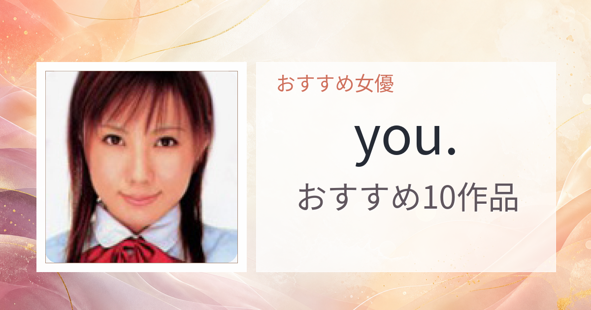 【2026年版】you.おすすめ作品10選｜魅力・プロフィールまとめ