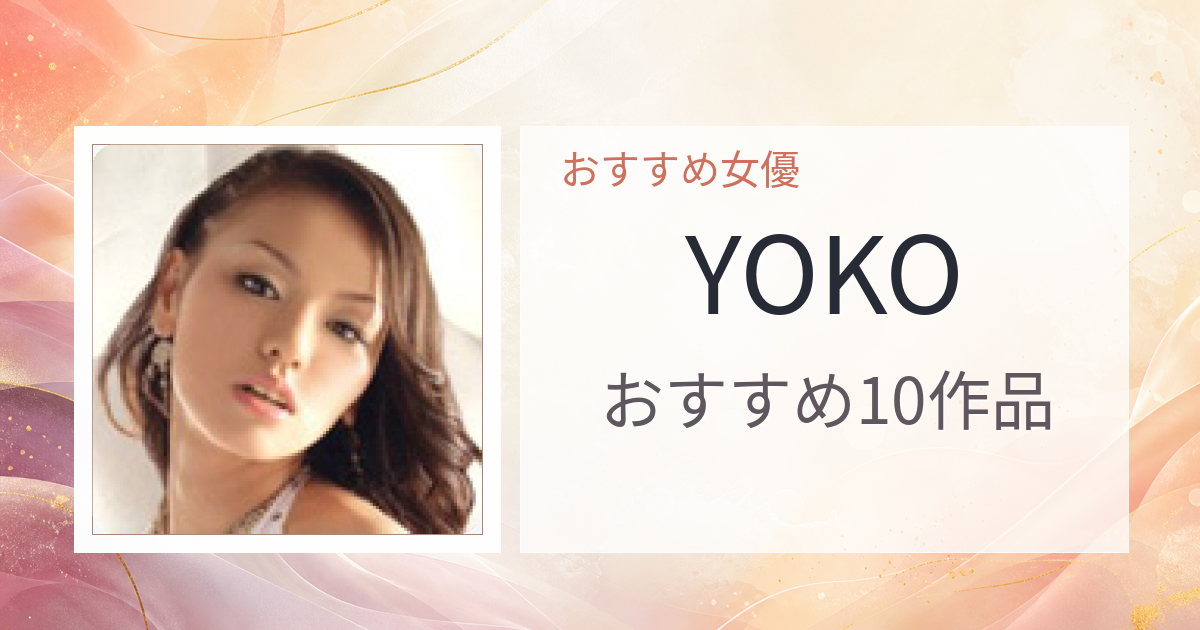 【2026年版】YOKOおすすめ作品10選｜魅力・プロフィールまとめ