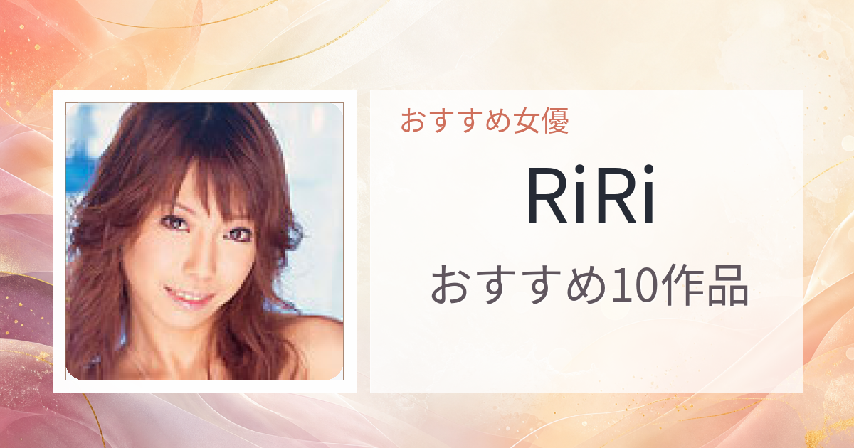 【2026年版】RiRiおすすめ作品10選｜魅力・プロフィールまとめ