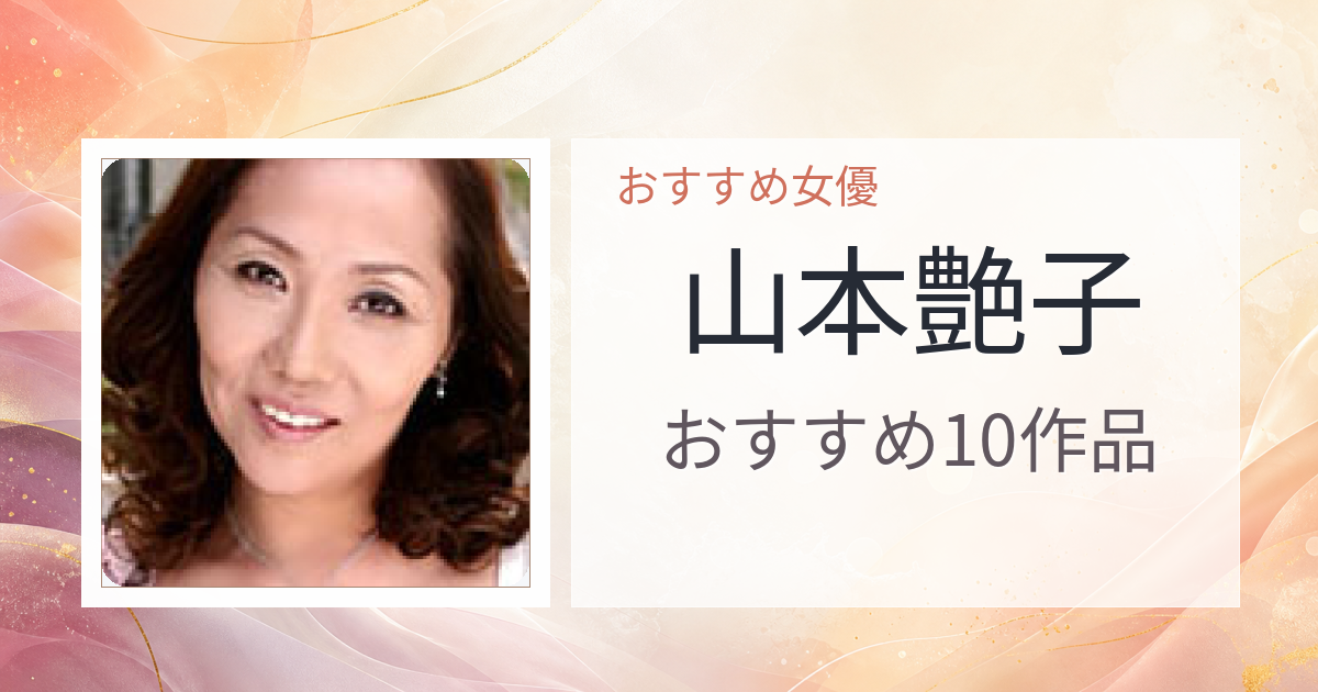 【2026年版】山本艶子おすすめ作品10選｜魅力・プロフィールまとめ