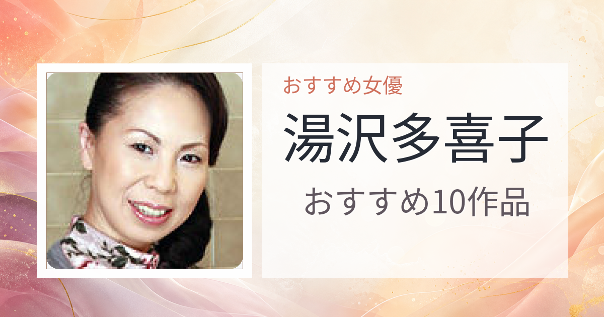 【2026年版】湯沢多喜子おすすめ作品10選｜魅力・プロフィールまとめ